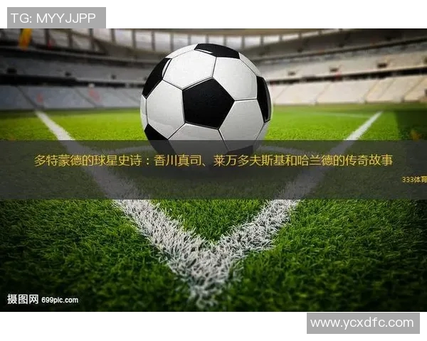 莱万：从天才少年到足球巨星的辉煌历程与传奇故事