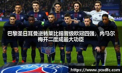 巴黎圣日耳曼逆转莱比锡晋级欧冠四强，内马尔梅开二度成最大功臣