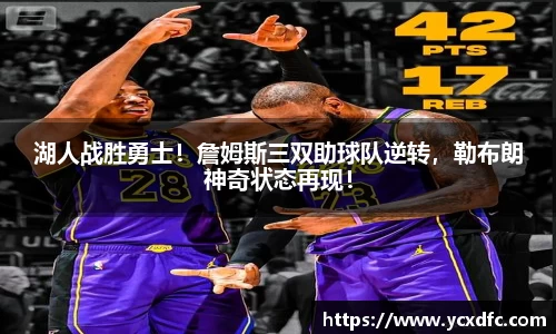 湖人战胜勇士！詹姆斯三双助球队逆转，勒布朗神奇状态再现！
