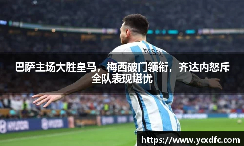 巴萨主场大胜皇马，梅西破门领衔，齐达内怒斥全队表现堪忧