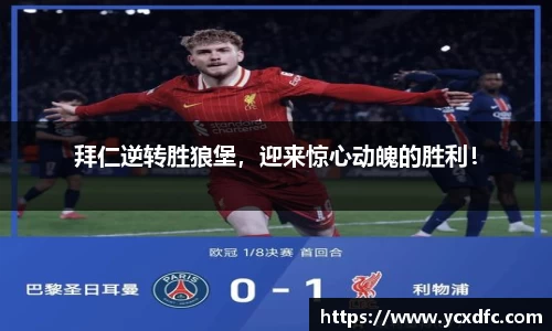 拜仁逆转胜狼堡，迎来惊心动魄的胜利！