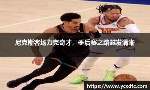 尼克斯客场力克奇才，季后赛之路越发清晰
