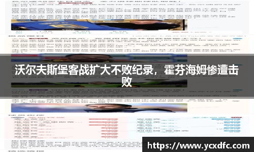 沃尔夫斯堡客战扩大不败纪录，霍芬海姆惨遭击败