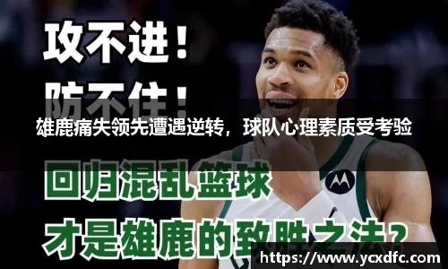 雄鹿痛失领先遭遇逆转，球队心理素质受考验