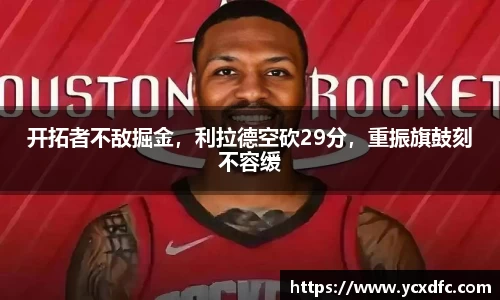 开拓者不敌掘金，利拉德空砍29分，重振旗鼓刻不容缓