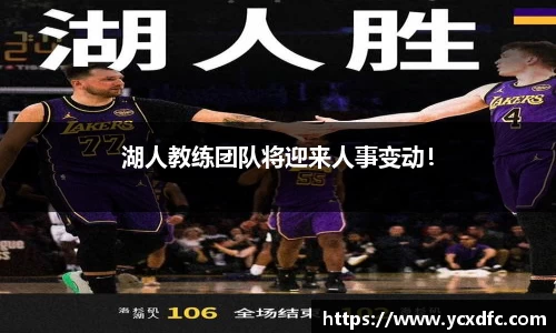 湖人教练团队将迎来人事变动！