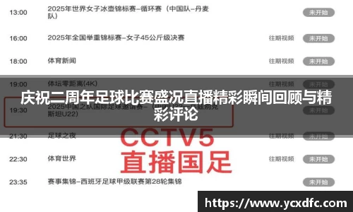 庆祝二周年足球比赛盛况直播精彩瞬间回顾与精彩评论