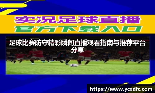 足球比赛防守精彩瞬间直播观看指南与推荐平台分享