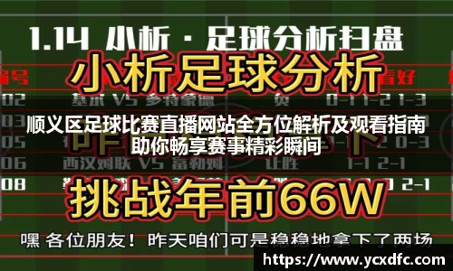 顺义区足球比赛直播网站全方位解析及观看指南助你畅享赛事精彩瞬间
