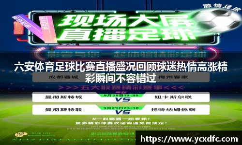 六安体育足球比赛直播盛况回顾球迷热情高涨精彩瞬间不容错过