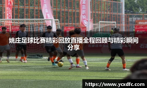 姚庄足球比赛精彩回放直播全程回顾与精彩瞬间分享