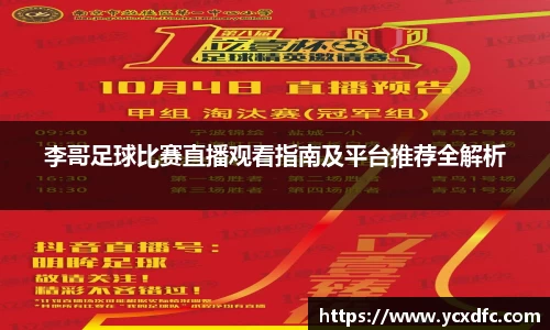 李哥足球比赛直播观看指南及平台推荐全解析