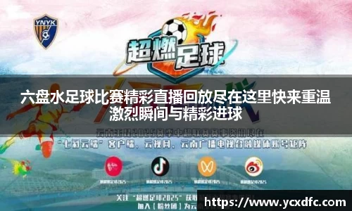 六盘水足球比赛精彩直播回放尽在这里快来重温激烈瞬间与精彩进球