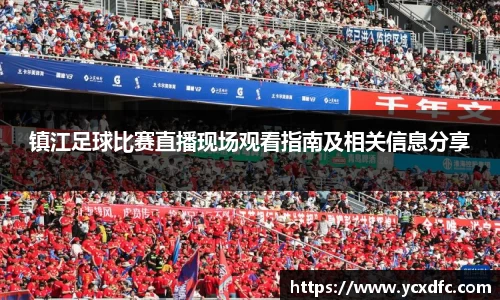 镇江足球比赛直播现场观看指南及相关信息分享