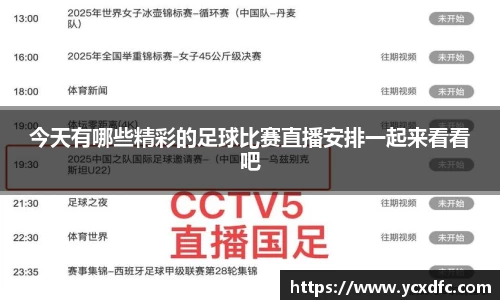 今天有哪些精彩的足球比赛直播安排一起来看看吧