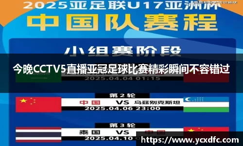 今晚CCTV5直播亚冠足球比赛精彩瞬间不容错过
