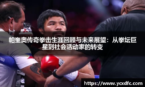 帕奎奥传奇拳击生涯回顾与未来展望：从拳坛巨星到社会活动家的转变