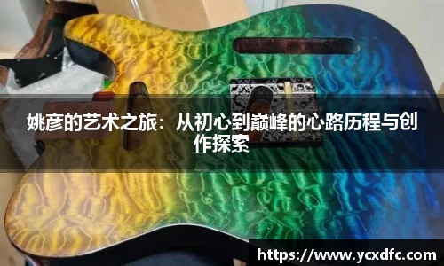 姚彦的艺术之旅：从初心到巅峰的心路历程与创作探索