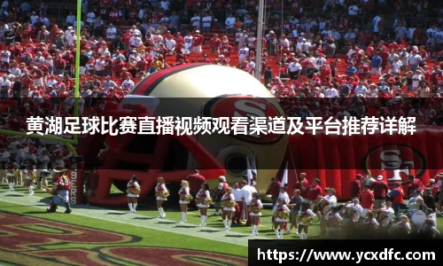 黄湖足球比赛直播视频观看渠道及平台推荐详解
