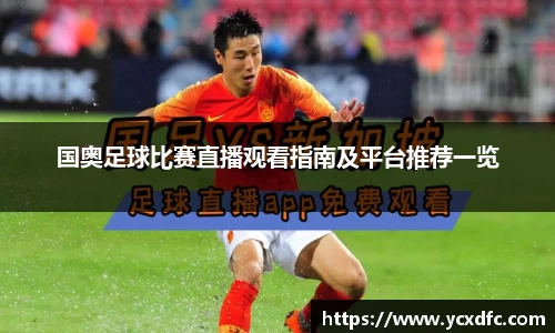 国奥足球比赛直播观看指南及平台推荐一览