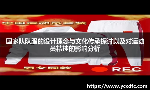 国家队队服的设计理念与文化传承探讨以及对运动员精神的影响分析