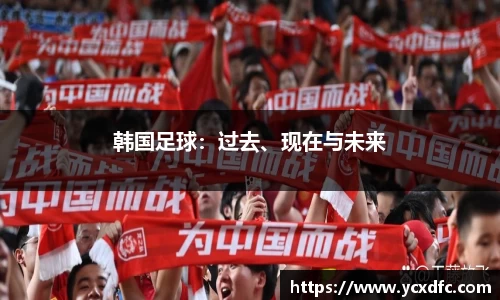 韩国足球：过去、现在与未来