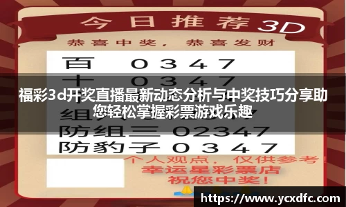 福彩3d开奖直播最新动态分析与中奖技巧分享助您轻松掌握彩票游戏乐趣