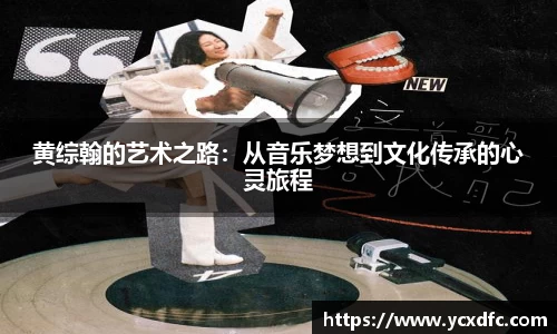 黄综翰的艺术之路：从音乐梦想到文化传承的心灵旅程