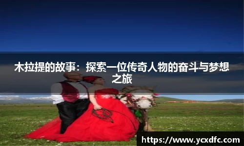 木拉提的故事：探索一位传奇人物的奋斗与梦想之旅