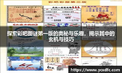 探索彩吧图谜第一版的奥秘与乐趣，揭示其中的玄机与技巧
