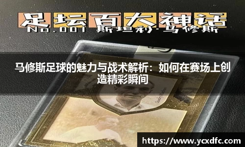 马修斯足球的魅力与战术解析：如何在赛场上创造精彩瞬间