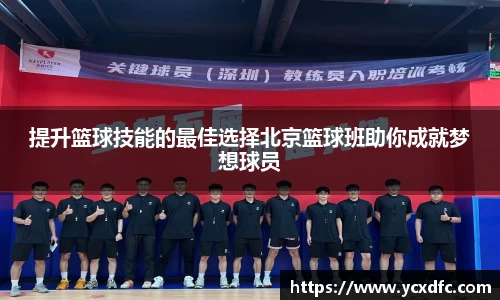 提升篮球技能的最佳选择北京篮球班助你成就梦想球员