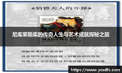 尼库莱斯库的传奇人生与艺术成就探秘之旅