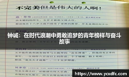 钟诚：在时代浪潮中勇敢追梦的青年榜样与奋斗故事