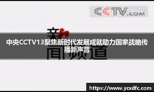 中央CCTV13聚焦新时代发展成就助力国家战略传播新声音