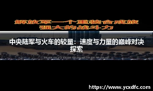 中央陆军与火车的较量：速度与力量的巅峰对决探索