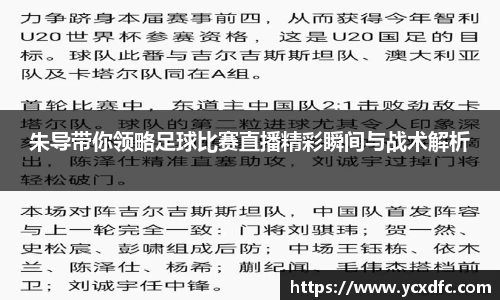 朱导带你领略足球比赛直播精彩瞬间与战术解析