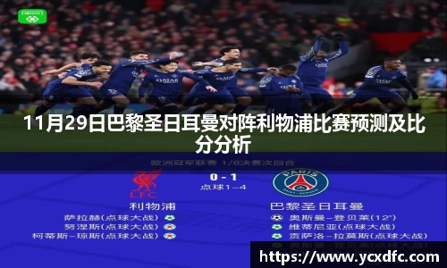 11月29日巴黎圣日耳曼对阵利物浦比赛预测及比分分析