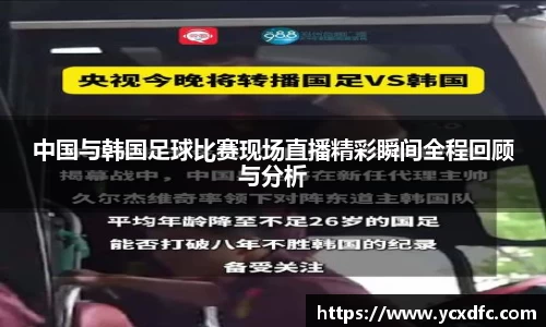 中国与韩国足球比赛现场直播精彩瞬间全程回顾与分析