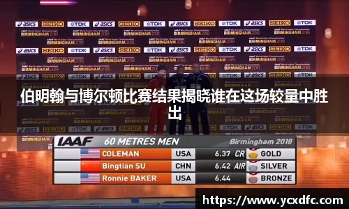 伯明翰与博尔顿比赛结果揭晓谁在这场较量中胜出