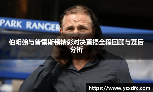 伯明翰与普雷斯顿精彩对决直播全程回顾与赛后分析