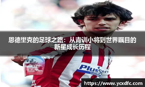 恩德里克的足球之路：从青训小将到世界瞩目的新星成长历程