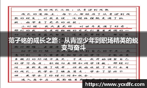 范子铭的成长之路：从青涩少年到职场精英的蜕变与奋斗