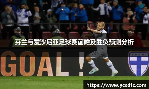 芬兰与爱沙尼亚足球赛前瞻及胜负预测分析