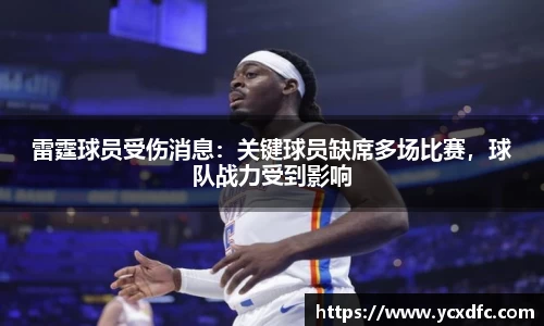 雷霆球员受伤消息：关键球员缺席多场比赛，球队战力受到影响