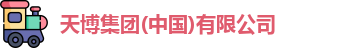 天博tb首页
